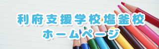 宮城県立利府支援学校塩釜校ホームページ