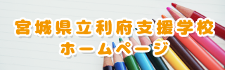 宮城県立利府支援学校本校ホームページ